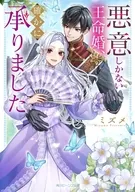 悪意しかない王命婚、確かに承りました / ミズメ