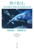 君の名は。 Another Side：Earthbound（角川文庫版） / 加納新太