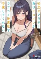 初恋のアラサー負けヒロインがラブコメ後遺症を卒業してくれない / 岩田洋季