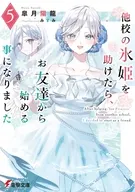 他校の氷姫を助けたら、お友達から始める事になりました(5) / 皐月陽龍