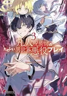 凡人呪術師のたのしい異世界悪役プレイ(3) / しば犬部隊
