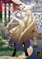 転生程度で胸の穴は埋まらない(5) / ニテーロン