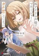 神アイドル声優のマネージャーにガチ恋してしまった / 持崎湯葉