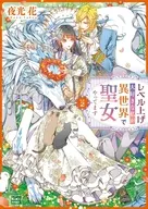 レベル上げ大好きな私が異世界で聖女やってます Lv.2 / 夜光花