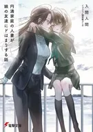 円満家庭の人妻が娘の友達にドはまりする話 / 入間人間