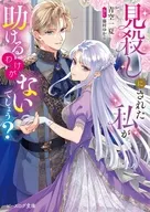 見殺しにされた私が助けるわけがないでしょう？ / 青空一夏