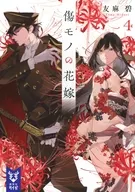 傷モノの花嫁(4) / 友麻碧