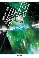 同時世界 重なりあう記憶 / エリック・ハイセラー