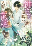 神さま屋敷の見習い花嫁 引きこもりの婚約者と神域を守ります / 雨傘ヒョウゴ