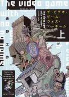 上）ザ・ビデオ・ゲーム・ウィズ・ノーネーム / 赤野工作
