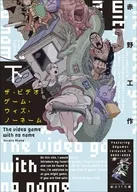 下）ザ・ビデオ・ゲーム・ウィズ・ノーネーム / 赤野工作