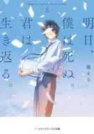上）明日、僕は死ぬ。君は生き返る。 / 藤まる