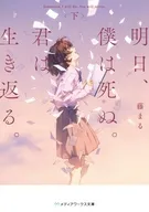 下）明日、僕は死ぬ。君は生き返る。 / 藤まる