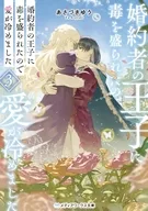 婚約者の王子に毒を盛られたので愛が冷めました(3) / あさづきゆう