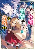 やり直し令嬢は竜帝陛下を攻略中(10) / 永瀬さらさ