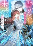 聖女候補の替え玉令嬢は、閉ざされた王子の未来を諦めない / 坂井ひなぎ