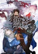 勇者からは逃げられない(2) / 富士田けやき