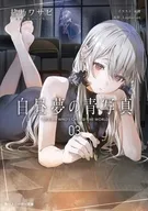 白昼夢の青写真(3) / 緒乃ワサビ