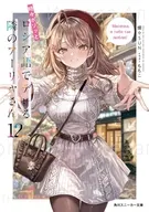時々ボソッとロシア語でデレる隣のアーリャさん(12) / 燦々SUN