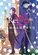 Re：ゼロから始める異世界生活(46) / 長月達平