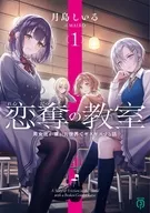 恋奪の教室 男女比が壊れた世界でギスギスする話(1) / 月島しいる