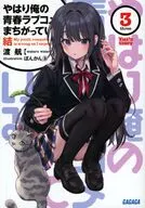 やはり俺の青春ラブコメはまちがっている。結(3) / 渡航