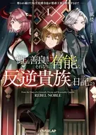 概ね善良でそれなりに有能な反逆貴族の日記より 奪われ続けた転生伯爵令息が悪虐王族を断罪するまで(1) / 風楼