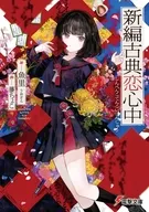 新編古典恋心中 / 魚里