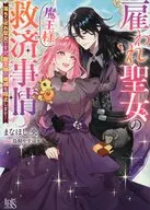 雇われ聖女の魔王様救済事情 落ちこぼれ聖女ですが、魔王様の破滅を阻止します！ / まなほし央