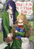 クローネル王立学院の羊姫 / 瑚池ことり