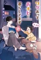 ワケあっておチビと暮らしてます 弟、誕生 / 鈴森丹子