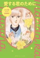 まんが家マリナ 貴族事件 愛する君のために / 藤本ひとみ