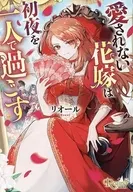 愛されない花嫁は初夜を一人で過ごす / リオール