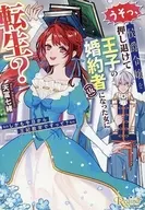 うそっ、侯爵令嬢を押し退けて王子の婚約者(仮)になった女に転生? / 天冨七緒