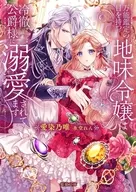 万能鑑定の瞳を隠して生きてきましたが、冷徹公爵様に『国宝級の価値』と見初められました / 愛染乃唯