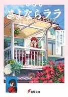 小説版 さよならララ / 榛名千紘