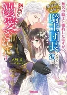 無名の騎士と婚約したはずが、英雄的活躍で騎士団長になった彼に熱烈に溺愛されてます / 火崎勇