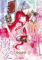 結婚から10年ですが新婚です！？ 再会後、屈強軍人に変貌していた夫の容赦ない溺愛 / 葛城阿高