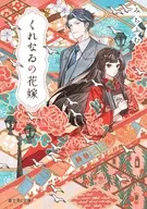 くれなゐの花嫁 / みちふむ