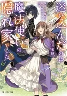 迷い込んだのは魔法使いの隠れ家でした 気ままな師匠と私の魔法カフェ生活 / 蒼井美紗