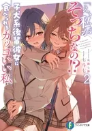 「え、私がそっちなの！？」子犬系後輩彼女に食べられるカッコいい私(2) / 七斗七