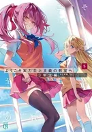 ようこそ実力至上主義の教室へ 3年生編(5) / 衣笠彰梧