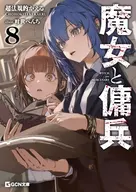 駿河屋限定版）魔女と傭兵(8) / 超法規的かえる