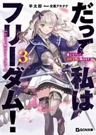 駿河屋限定版）だって、私はフリーダム！ 魔工士フェイ、古代文明に挑みます(3) / 羊太郎
