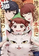 拾ったのが本当に猫かは疑わしい(5) / ねこ沢ふたよ
