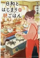 日和とはじまりの朝ごはん / 千咲ゆず葉
