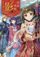 傾国の美姫の『影』になりました2 後宮の見習い侍女は、主人のために暗躍したい(2) / 秋月一花