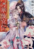 月華後宮伝 虎猫姫は冷徹皇帝と望月を仰ぐ(7) / 織部ソマリ