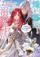 婚約破棄からの溺愛生活 竜帝国の新生活は試練がいっぱい(2) / 彩戸ゆめ
