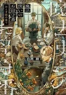 魔法使いのお留守番 おとぎ話の後で / 白洲梓